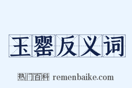 玉罂反义词是什么意思的图片